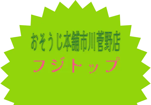 おそうじ本舗市川菅野店　フジトップ